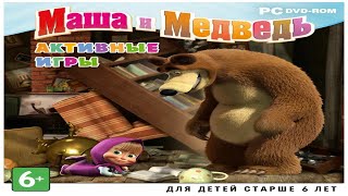 видео: Маша и Медведь. Активные игры - Едим и играем #1 картинка: Маша и Медведь. Активные игры - Едим и играем #1
