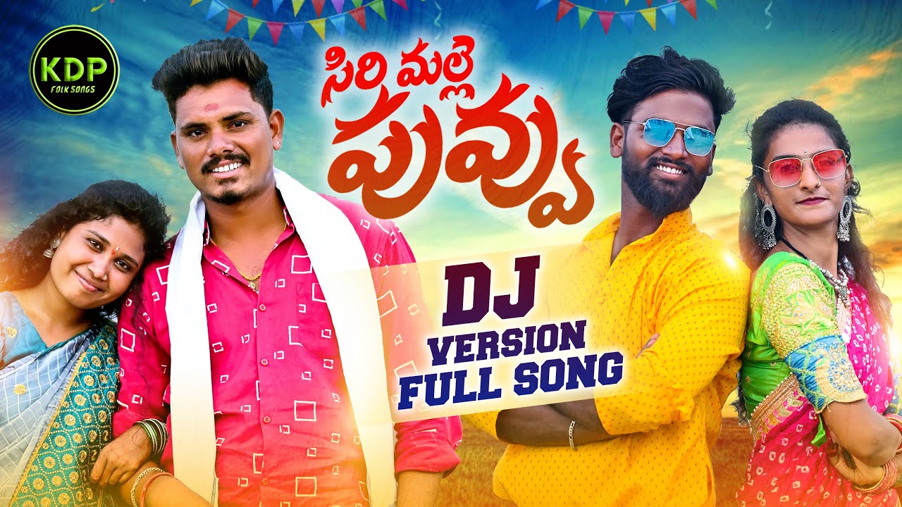 SIRI MALLE PUVVU NEW DJ SONGS  PALLAVI FOLK SONGS  TELUGU DJ FOLK SONGS 2022  KDP FOLK SONGS