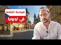 اسهل اقامة ودراسة ببلاش في اوروبا