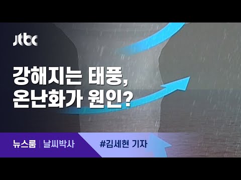 [날씨박사] 앞으로 태풍 발생 줄지만 더 강해져…온난화의 양면성 / JTBC 뉴스룸