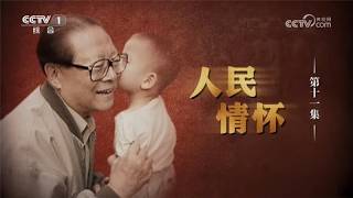 Jiang Zemin, Episode 11: Sentiment for the People