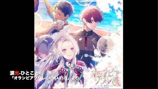 涙光 - ひとこと - 「オランピアソワレCatharsis」より - YouTube