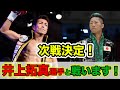 試合決定しました！相手は井上拓真選手！