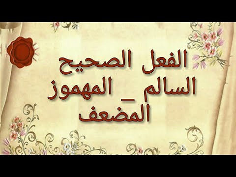 الفعل الصحيح السالم المهموز المضعف شرح مبسط وسهل جدااا