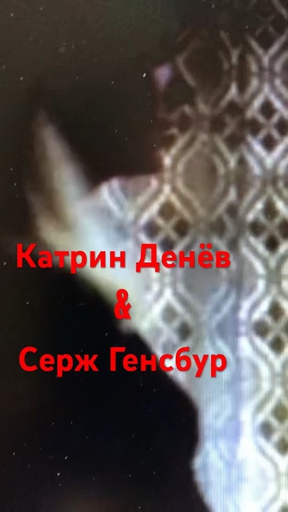 Фильм «Я вас люблю»1980 г, Серж Генсбур и Катрин Денёв #кино # ...
