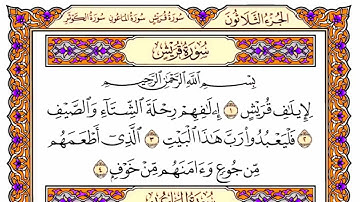 سورة قريش مكتوبة كاملة بصوت الشيخ ياسر الدوسري | Surah Quraysh Sheikh Yasser Al-Dosari
