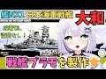 【戦艦プラモデル製作雑談】大和型戦艦の一番艦「大和」 塗装も接着剤も必要なし！🌟細かいところまで再現されてる！1/700 艦NX1 日本海軍戦艦 大和を製作🌟#めこ生 #フジミ #プラモデル #PR