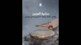 ساحرة العجين تصنع “الملسوقة” الشهيرة في تونس