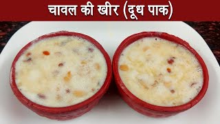 चावल की खीर (दूध पाक) की रेसिपी |  Quick and simple Kheer Recipe | Chawal ki Kheer recipe in Hindi