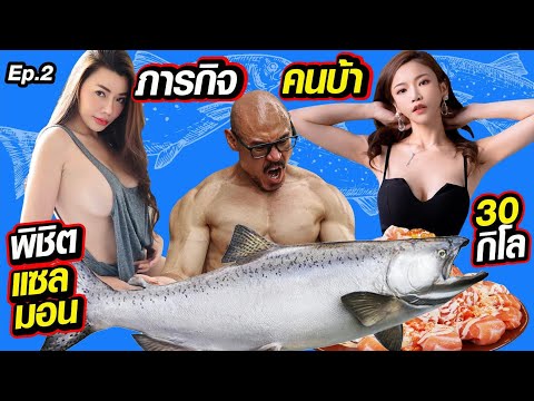 คนบ้าสร้างตำนาน พิชิตปลาแซลมอนยักษ์ น้ำหนักรวมกว่า 30กิโล ตอนที่2