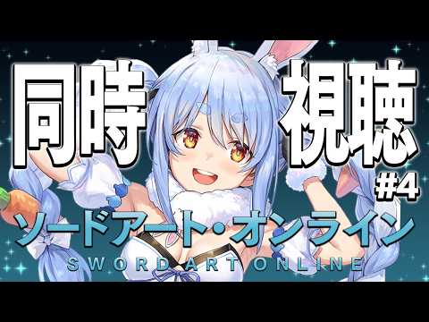 #4【初見】『ソードアート・オンライン』同時視聴【ホロライブ/兎田ぺこら】