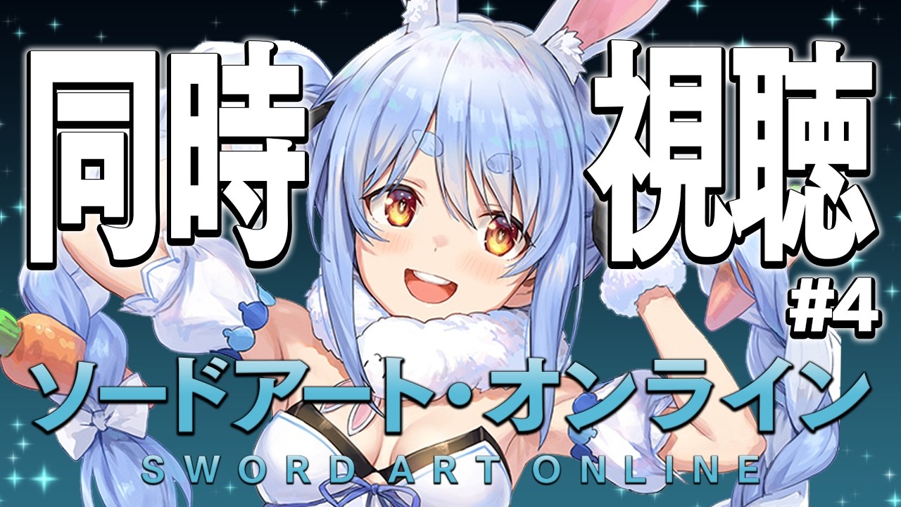 #4【初見】『ソードアート・オンライン』同時視聴【ホロライブ/兎田ぺこら】