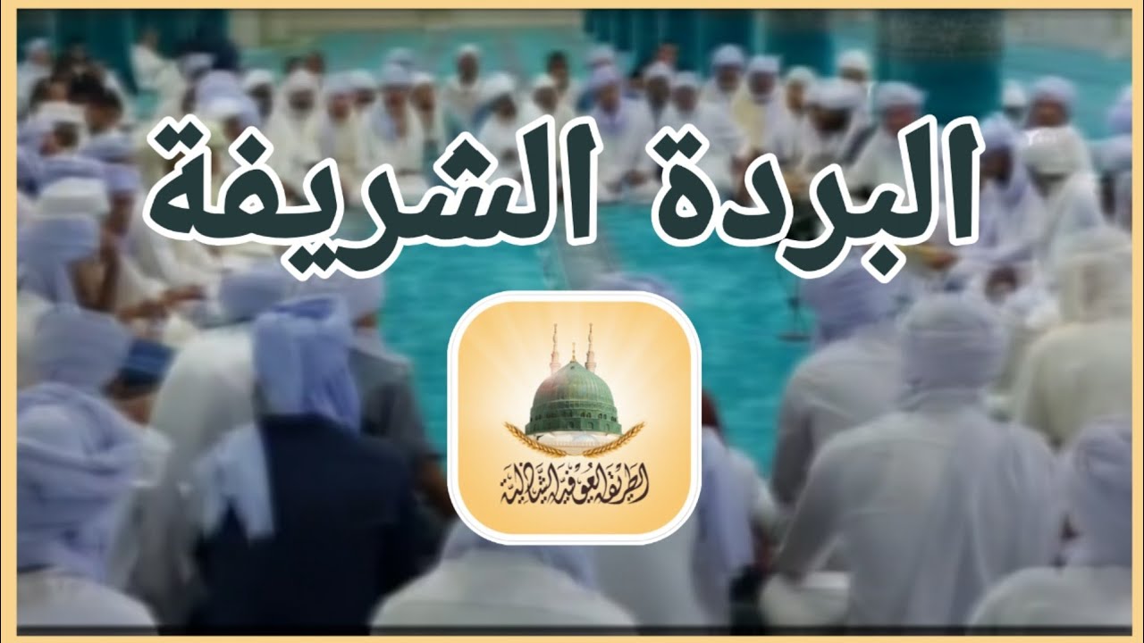 قصيدة البردة - بمسجد الشيخ الحاج سيدي محمد بن الكبير - ولاية أدرار - الجزائر