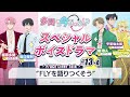 スペシャルボイスドラマ|#13-A『FLYを語りつくそう』