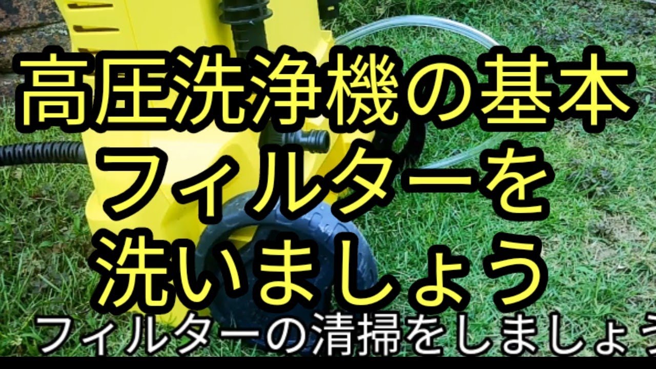 高圧洗浄機が壊れたかと思ったら まずはフィルター清掃をしよう Youtube