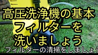 高圧洗浄機が壊れたかと思ったら、まずはフィルター清掃をしよう
