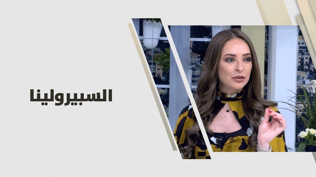 السبيرولينا - رند الديسي - تغذية