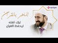 الماهر بالقران | لم يَرَ ابواه لمدة عامين