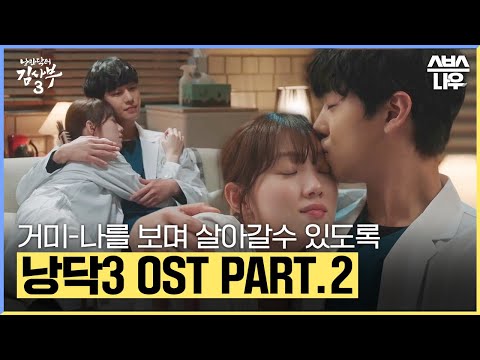 낭만닥터 김사부3 OST Part.2 '거미 - 나를 보며 살아갈 수 있도록' 뮤직비디오🎵 #낭만닥터김사부3 #drromantic3｜SBSNOW