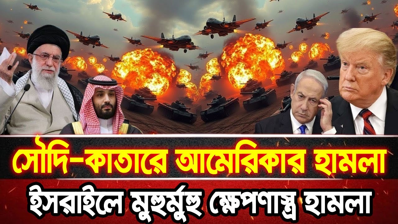 আন্তর্জাতিক খবর 07 Mar 2026 bbc news আন্তর্জাতিক সংবাদ breaking news বিশ্ব সংবাদ ইসরাইল-ইরান-আমেরিকা