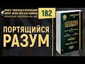 Портящийся разум | Болезнь и Исцеление | №182