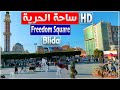 جولة في ساحة الحرية بباب السبت مدينة البليدة ساحة الحرية باب السبت البليدة