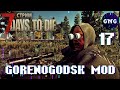 Выживание в деревне ▶ 7 Days to die GORENOGODSK MOD ▶ СТРИМ №17