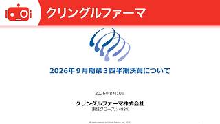 クリングルファーマ（4884） 2026年9月期第3四半期決算説明