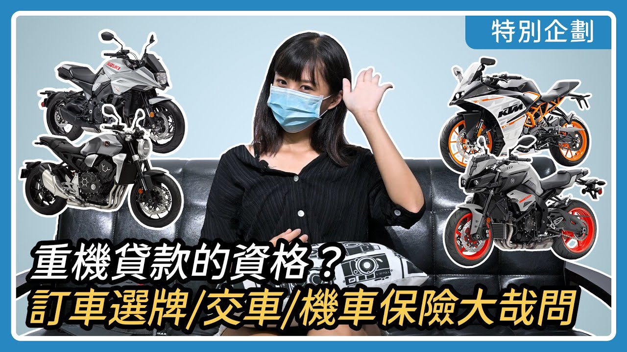 重機貸款的資格 退訂行不行 訂車選牌 交車 機車保險大哉問 亞起來騎 特別企劃 Youtube