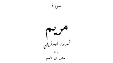19 - القرآن الكريم - سورة مريم - أحمد الحذيفي