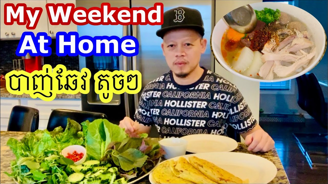 សកម្មភាពមួយថ្ងែពេញ នៅផ្ទះ ពេលចុងសប្តាហ៌។ Best Asian Homemade. 
