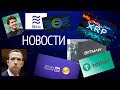 Биткоин вырастет на халвинге: XRP упадет : TON запретят : Libra разрешат : Госкрипта бесполезна : IT