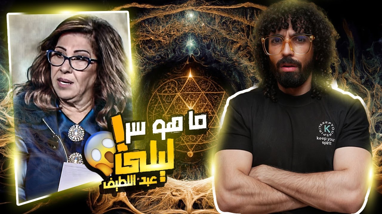 ⁣حقيقة ليلي عبد اللطيف و كشف أسرارها !!