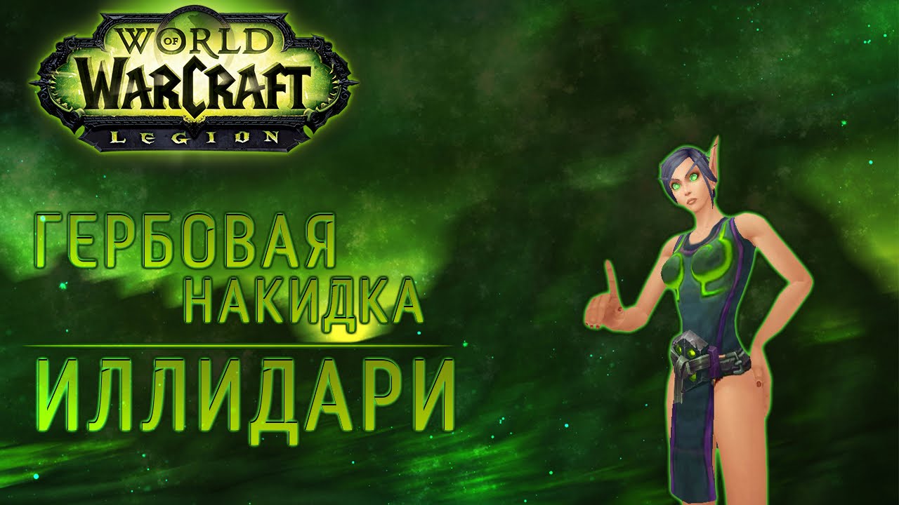 Как получить гербовую накидку Иллидари