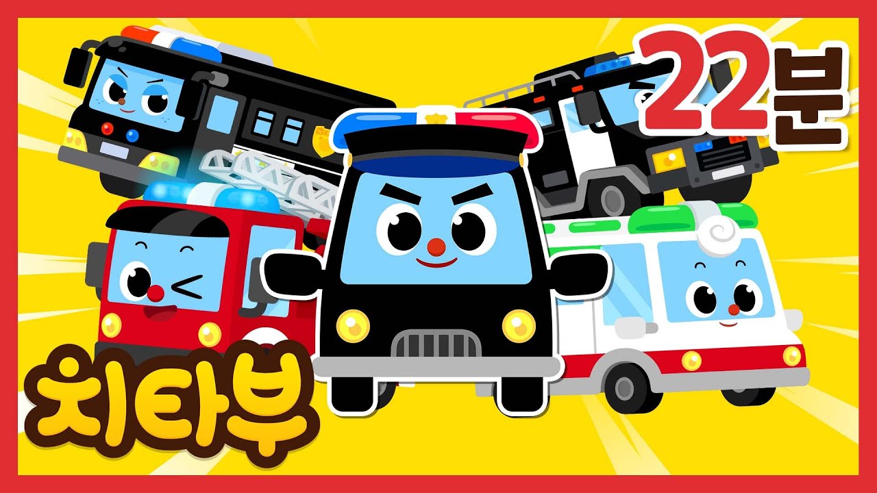 [✨22분] 부릉부릉! 신나는 자동차 동요 모음집 | 경찰 구조대 | 트럭 & 중장비 자동차 | 신나는 인기동요 #치타부