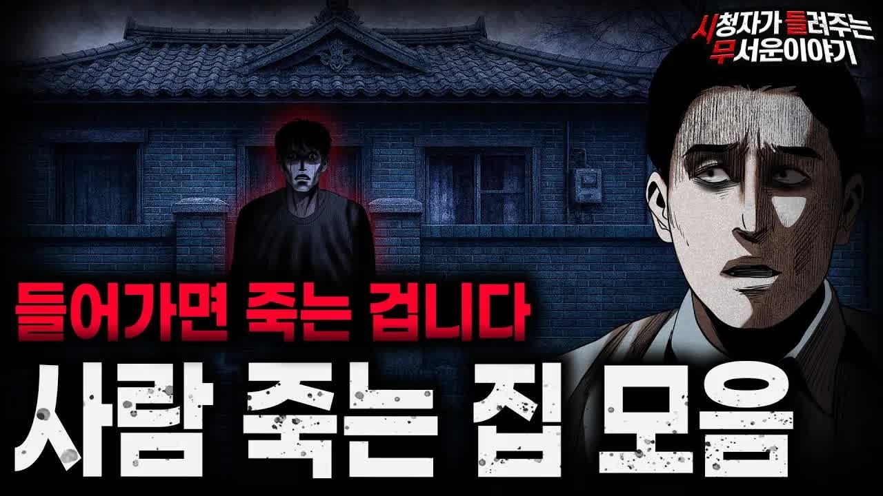 【무서운이야기 실화 모음】사람이 미친듯이 죽어나간 집 괴담 모음ㅣ돌비공포라디오ㅣ괴담ㅣ미스테리 인터뷰ㅣ시청자 사연ㅣ공포툰ㅣ오싹툰ㅣ공포썰