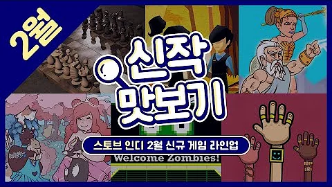 [신작 맛보기] 스토브 인디 2월 신규 게임 라인업❣