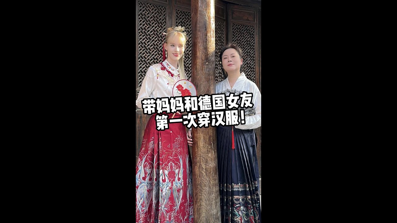 Wearing Chinese Hanfu with my mother and German girlfriend#love #vlog #中外夫妻 #