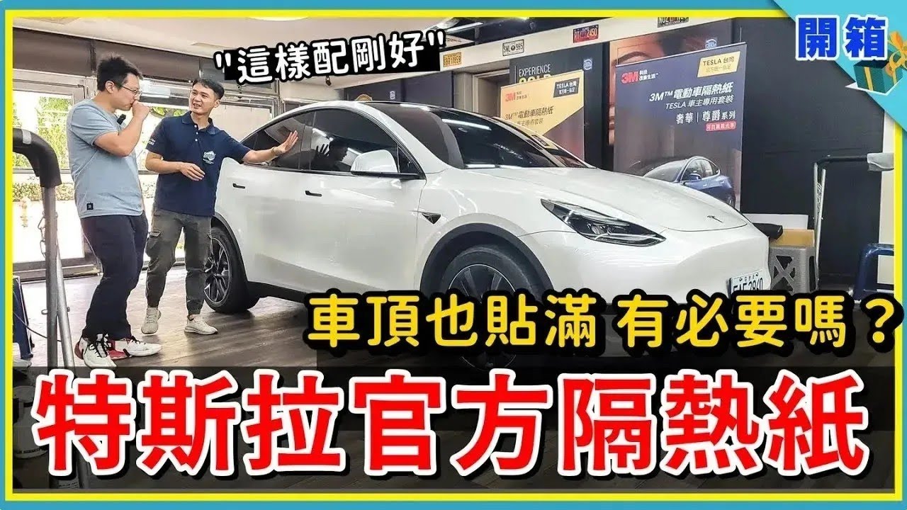 特斯拉賣的 3M 隔熱紙有沒有比較好？我們帶車主貼完了，一起驗證39度高溫下，頂級「無金屬反射型」光學紙的隔熱效果！Model S3XY 新手們，又該如何選擇透光度和隔熱率組合？