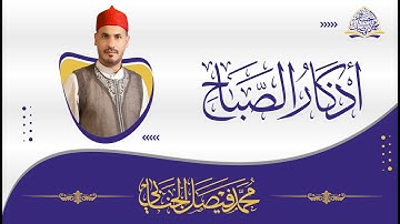 اذكار الصباح مختصرة بصوت القارئ محمد فيصل الجنابي