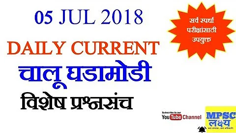 Daily Current Affairs Questions 05 July 2018 MPSC UPSC PSI STI ASO Talathi Clerical Exam