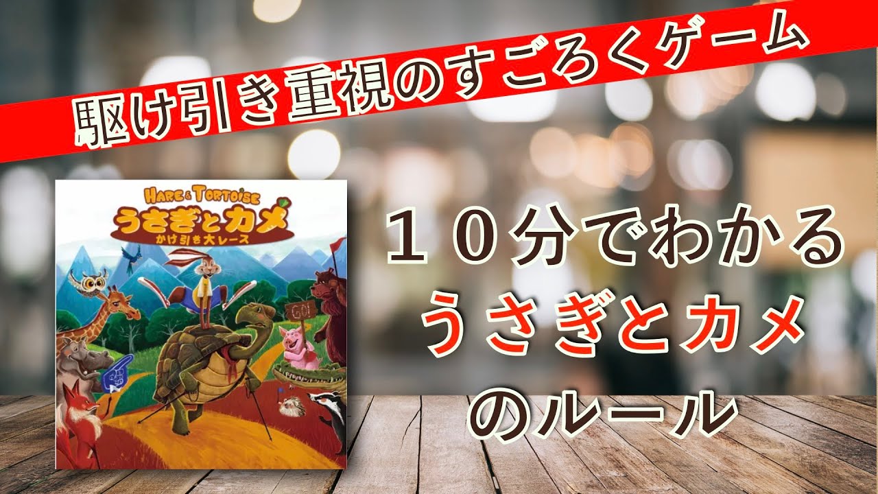 10分でわかる！ボードゲーム ルール説明「うさぎとカメ」(No.44