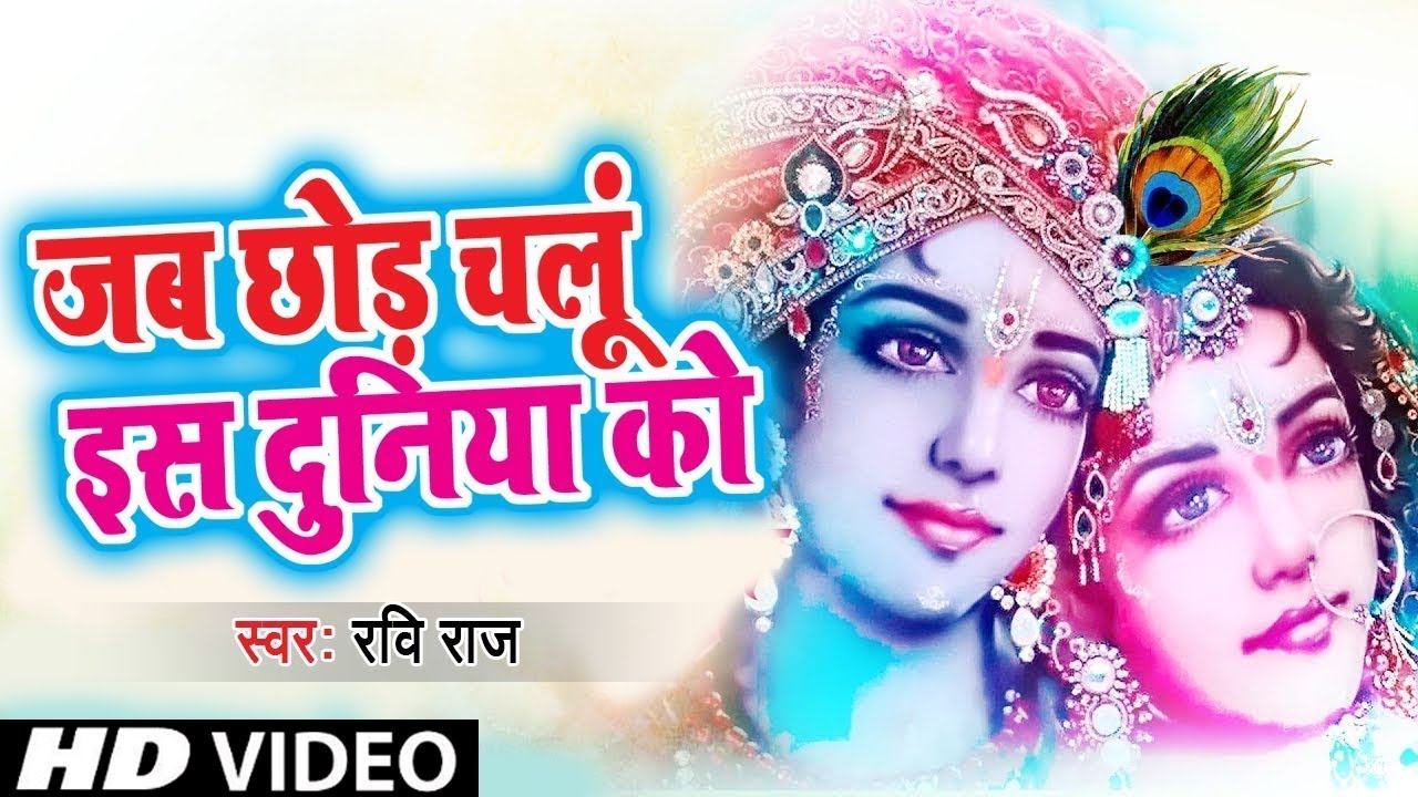 जब छोड़ चलू दुनिया को || कृष्ण जी का प्यारा भजन जिसे सुनकर आप भक्ति में खो जायेगे - Ravi Raj