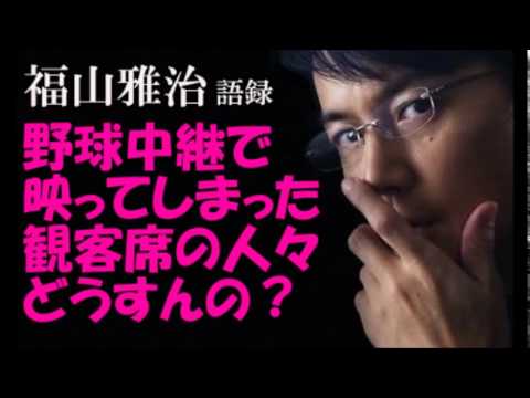 福山雅治が語る野球中継で映ってしまった観客席の人々どうすんの