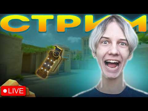 ЛУЧШИЙ СТРИМ ПО STANDOFF 2 ✨ ПУТЬ К 100К САБАМ!!!