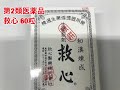 救心製薬　救心　６０粒　第2類医薬品