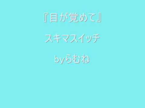 【低音女子/両声類】スキマスイッチ　目が覚めて　byらむね 【歌ってみた】