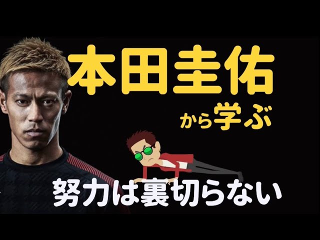 本田圭佑から学ぶ 努力は裏切らない 成功の架け橋 毎日1分で人生を変えるブログ 成功の架け橋 本田圭佑から学ぶ 努力は裏切らない 成功の架け橋 毎日1分で人生を変えるブログ 成功の架け橋