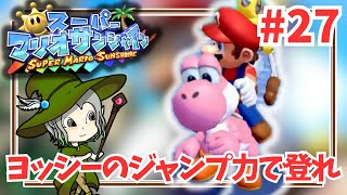 27【マリオサンシャイン】ヨッシーのジャンプ力で飛び移れ！ - YouTube
