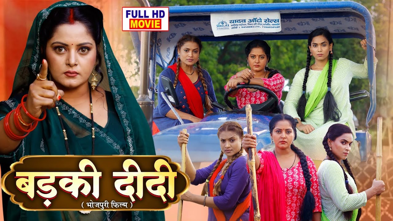 BADKI DIDI - FULL MOVIE - बड़की दीदी I ANJANA SINGH I सुपरहिट पारिवारिक फिल्म